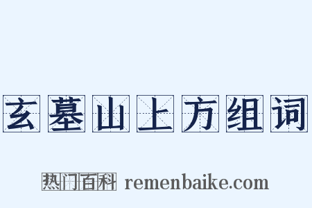 玄墓山上方组词是什么意思的图片
